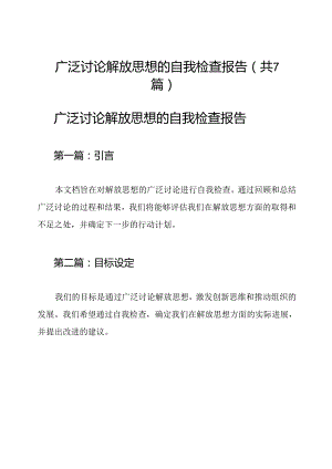 广泛讨论解放思想的自我检查报告（共7篇）.docx