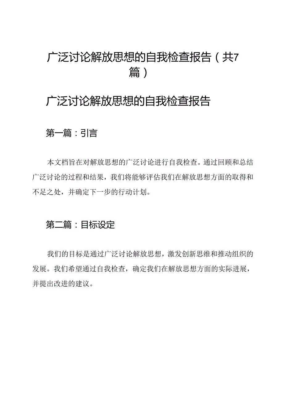 广泛讨论解放思想的自我检查报告（共7篇）.docx_第1页