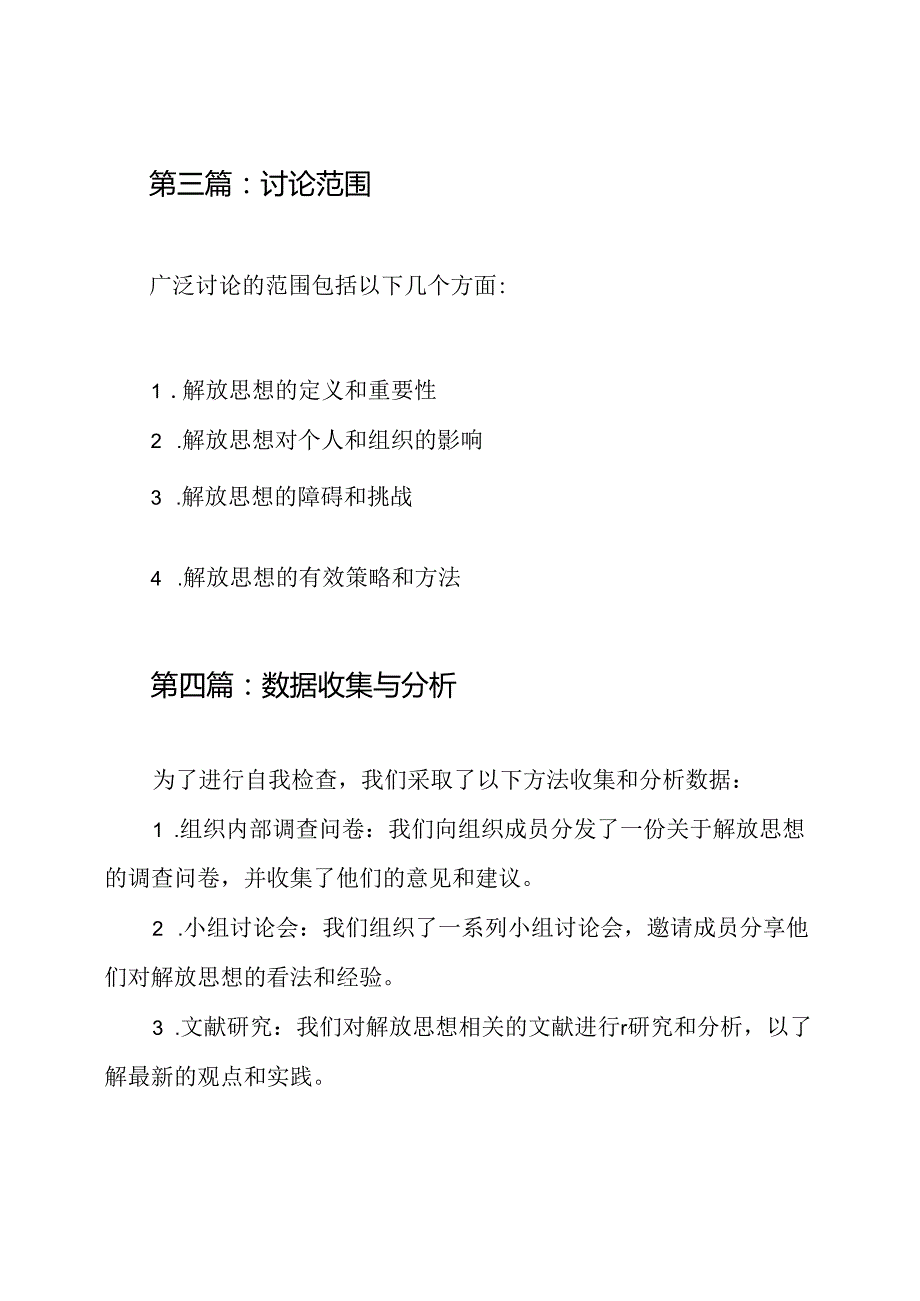 广泛讨论解放思想的自我检查报告（共7篇）.docx_第2页