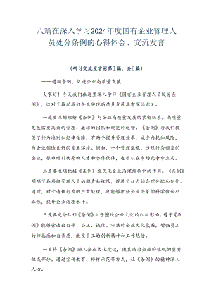 八篇在深入学习2024年度国有企业管理人员处分条例的心得体会、交流发言.docx