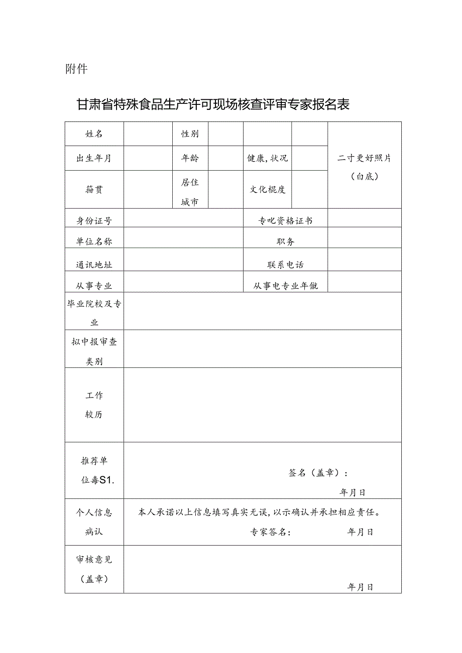 甘肃省特殊食品生产许可现场核查评审专家报名表.docx_第1页