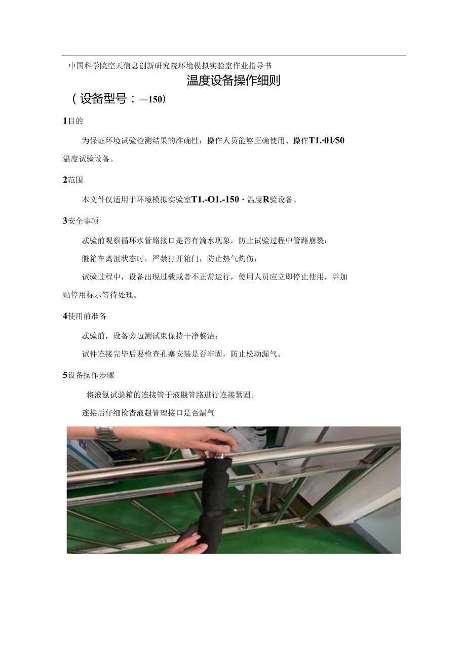 中国科学院空天信息创新研究院环境模拟实验室作业指导书.docx_第1页