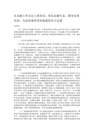 在金融工作会议上的讲话：优化金融生态服务实体经济为高质量转型发展提供有力支撑.docx