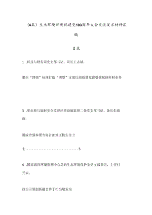 （4篇）生态环境部庆祝建党103周年大会交流发言材料汇编.docx