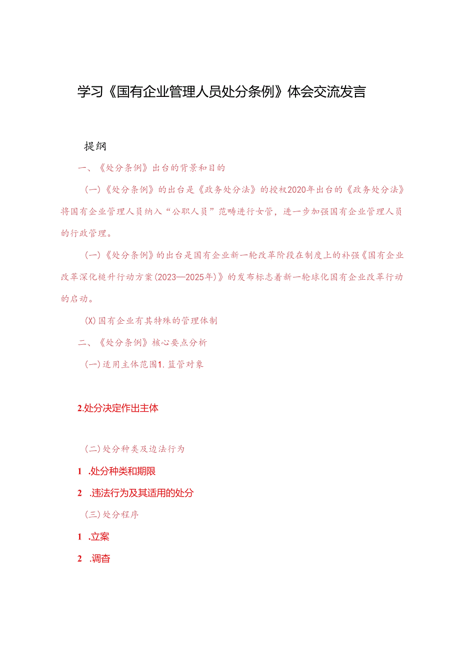 2篇 2024年学习《国有企业管理人员处分条例》体会交流发言.docx_第1页