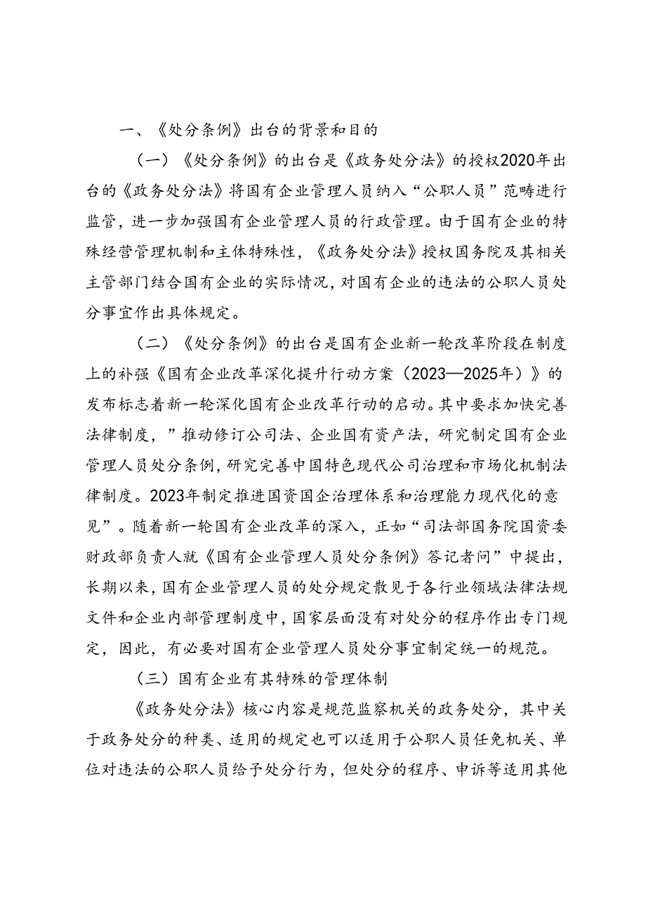 2篇 2024年学习《国有企业管理人员处分条例》体会交流发言.docx_第3页