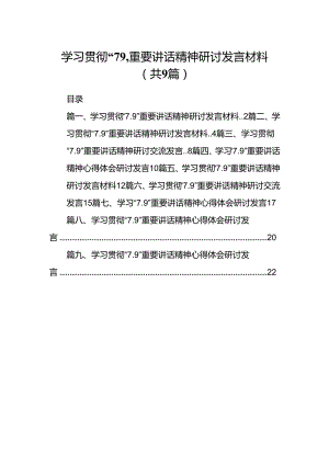 学习贯彻“7.9”重要讲话精神研讨发言材料【9篇】.docx