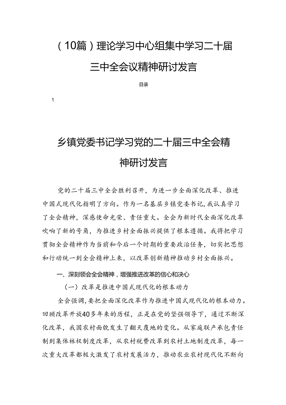 （10篇）理论学习中心组集中学习二十届三中全会议精神研讨发言.docx_第1页