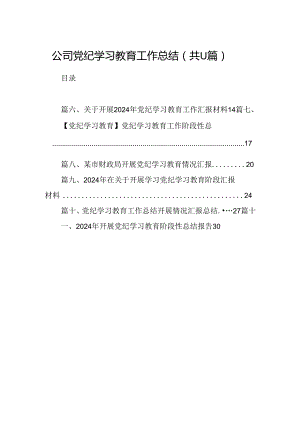 （11篇）公司党纪学习教育工作总结范文.docx