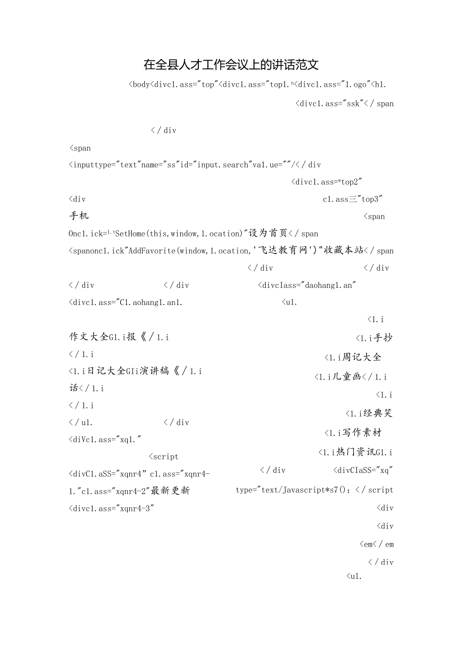 在全县人才工作会议上的讲话范文.docx_第1页