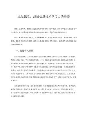 信息技术-立足课堂浅谈信息技术学习力的培养 论文.docx