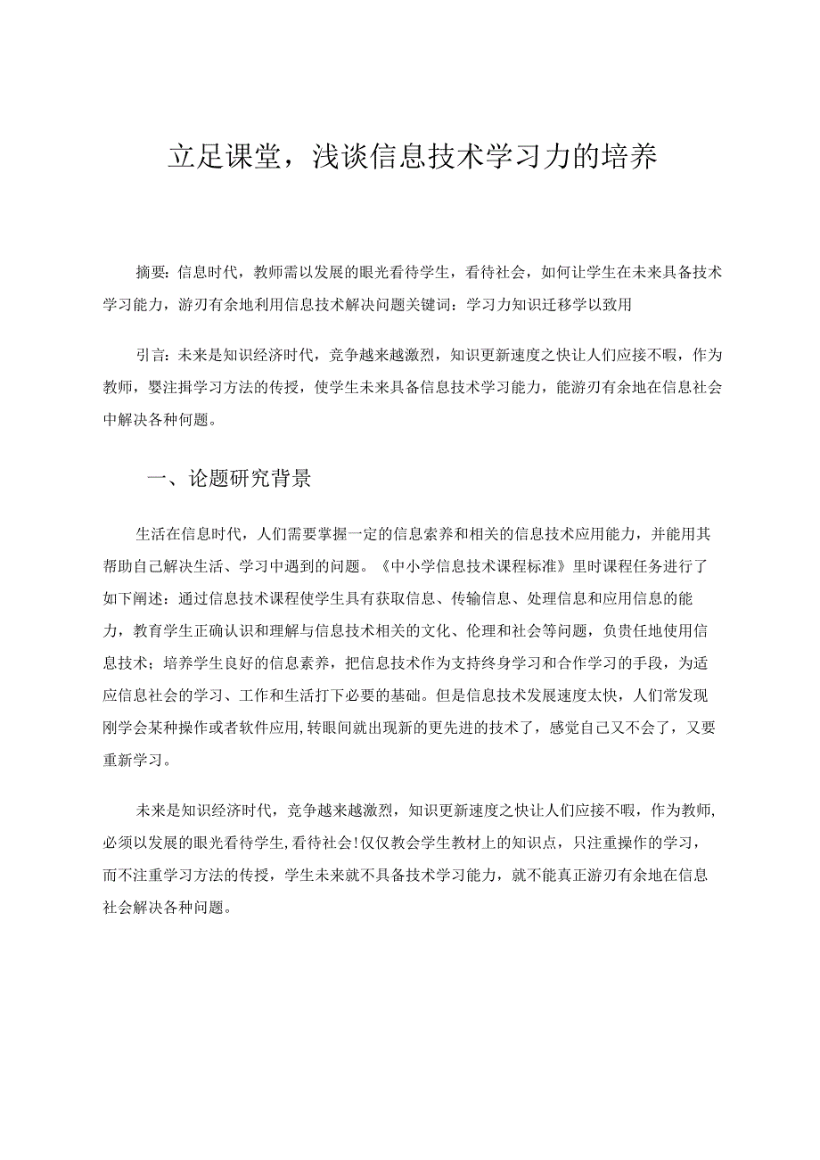 信息技术-立足课堂浅谈信息技术学习力的培养 论文.docx_第1页