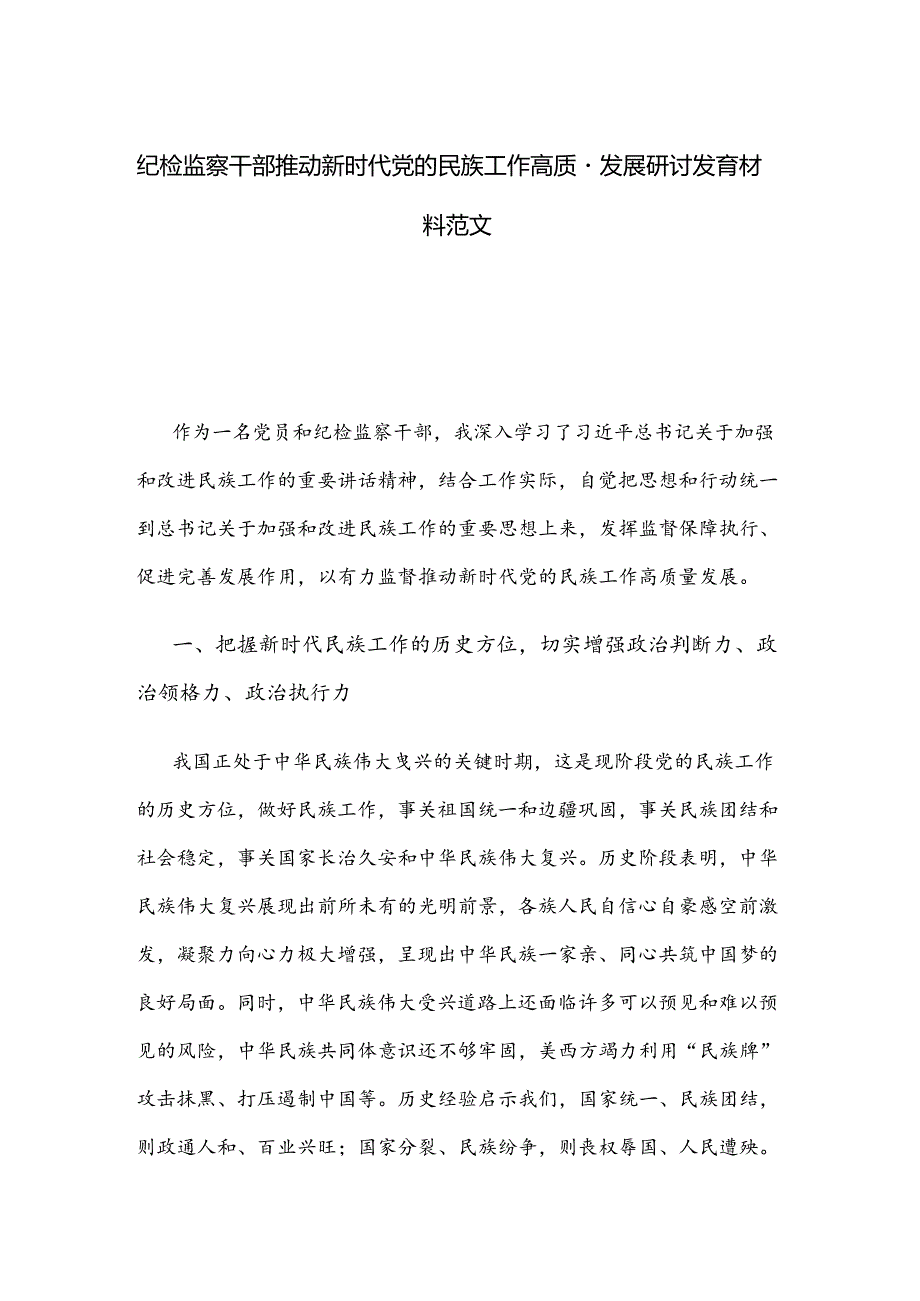 纪检监察干部推动新时代党的民族工作高质量发展研讨发言材料范文.docx_第1页