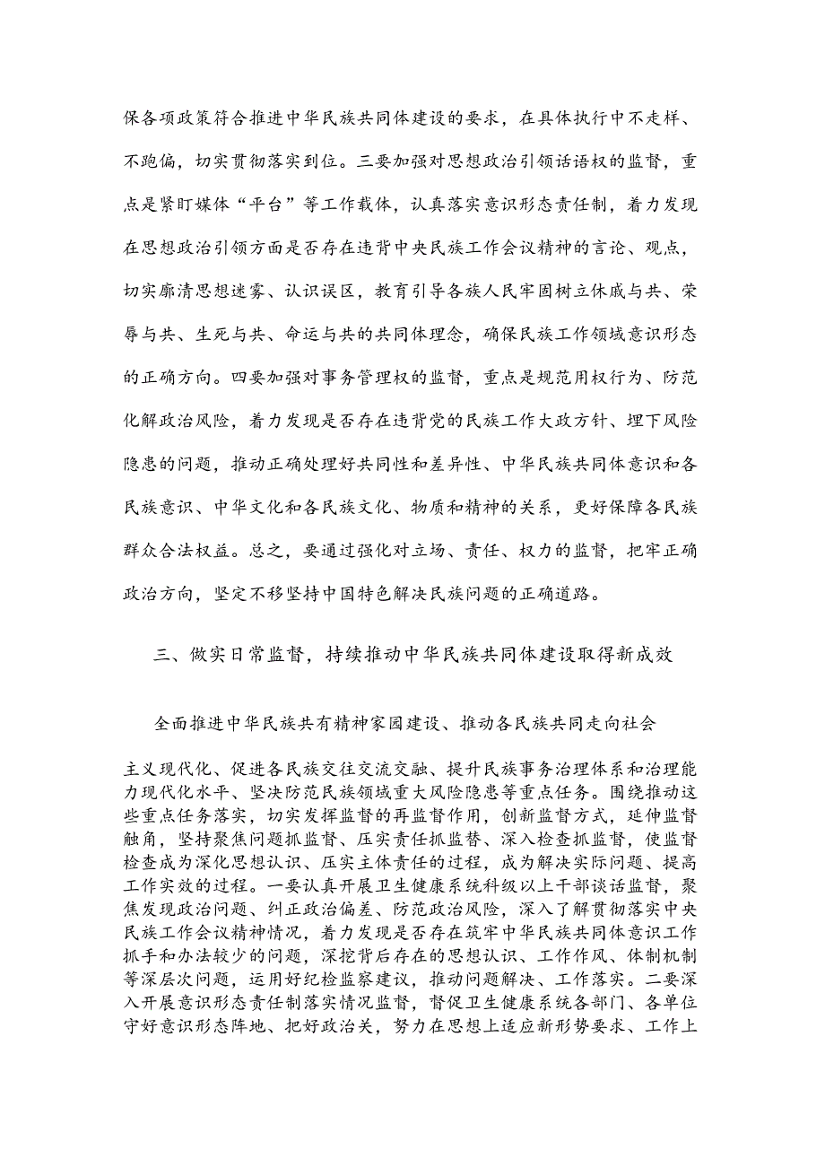 纪检监察干部推动新时代党的民族工作高质量发展研讨发言材料范文.docx_第3页