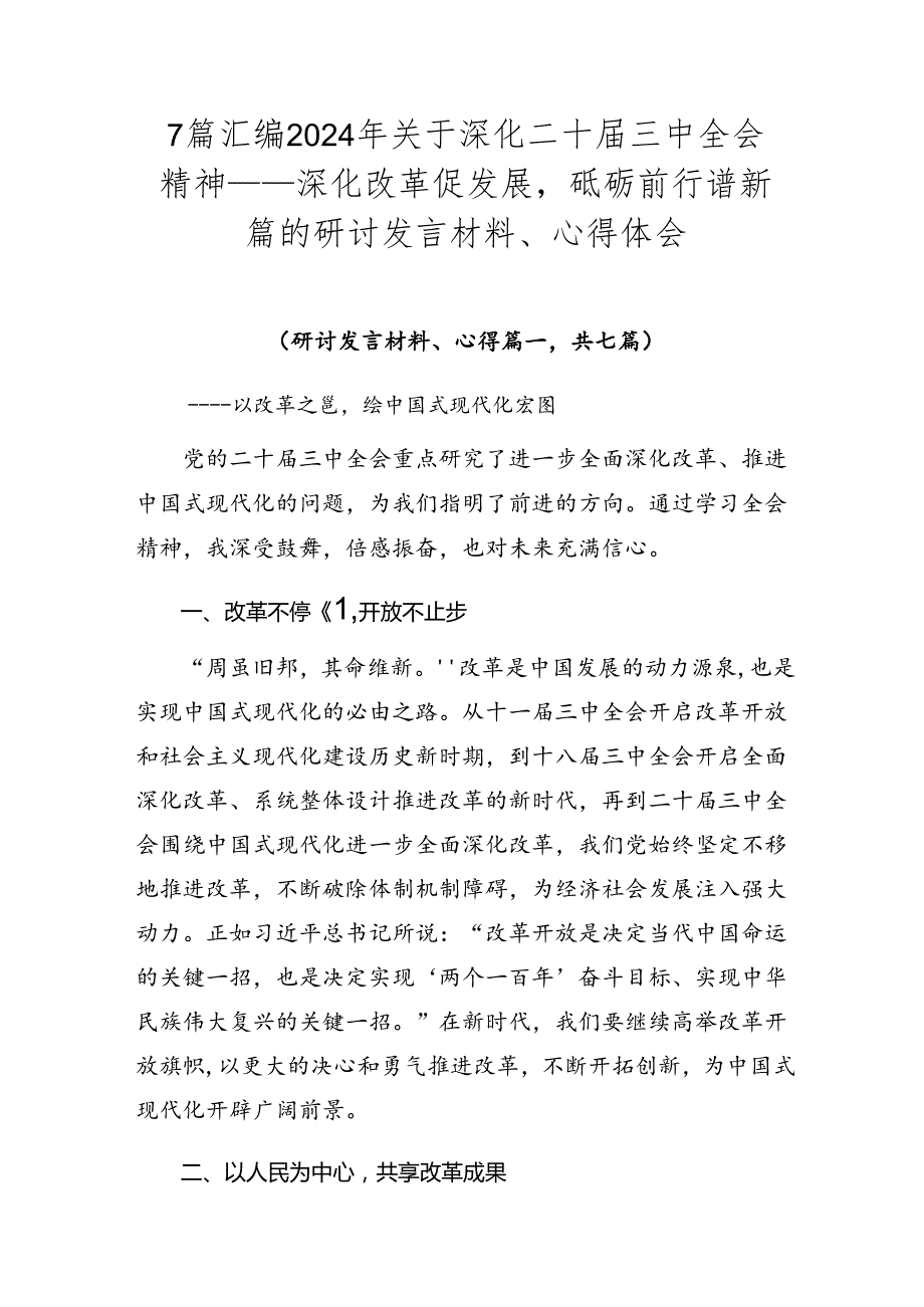 7篇汇编2024年关于深化二十届三中全会精神——深化改革促发展砥砺前行谱新篇的研讨发言材料、心得体会.docx_第1页