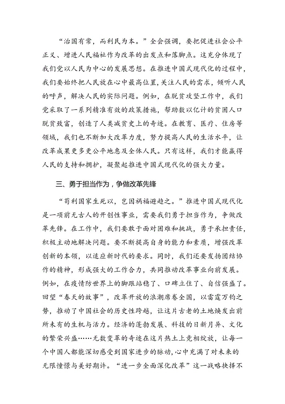 7篇汇编2024年关于深化二十届三中全会精神——深化改革促发展砥砺前行谱新篇的研讨发言材料、心得体会.docx_第2页