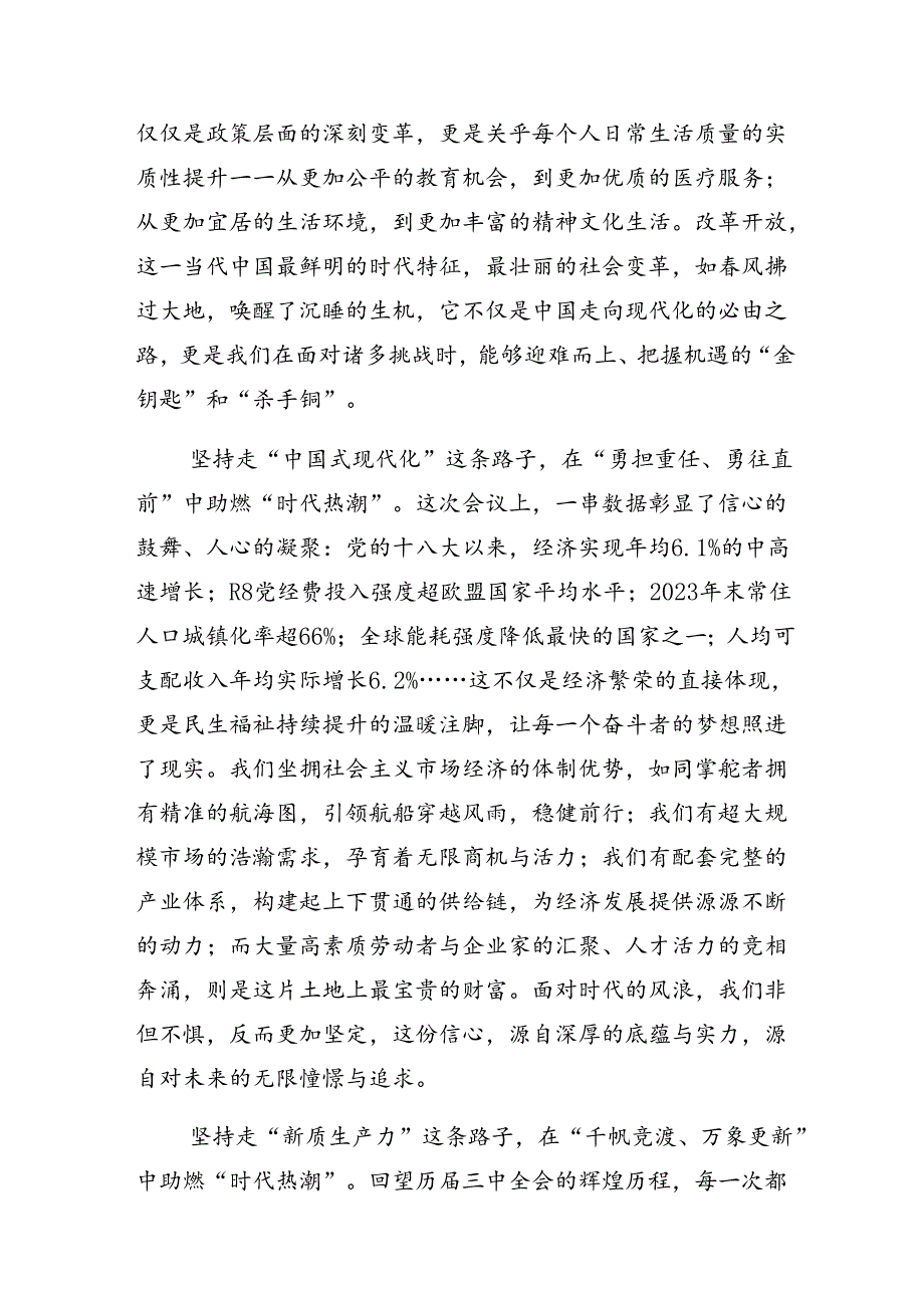 7篇汇编2024年关于深化二十届三中全会精神——深化改革促发展砥砺前行谱新篇的研讨发言材料、心得体会.docx_第3页