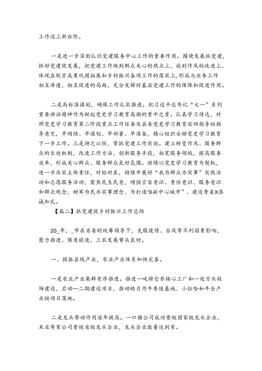 抓党建促乡村振兴工作总结【10篇】.docx_第2页