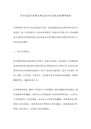 关于我县行政事业单位会计队伍现状的调研报告.docx