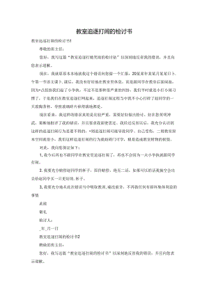 教室追逐打闹的检讨书.docx