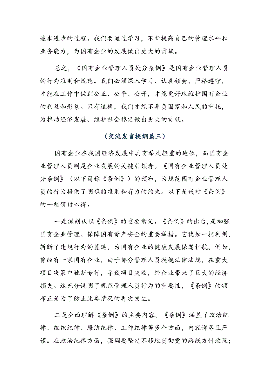 （7篇）2024年《国有企业管理人员处分条例》的研讨材料、心得体会.docx_第3页