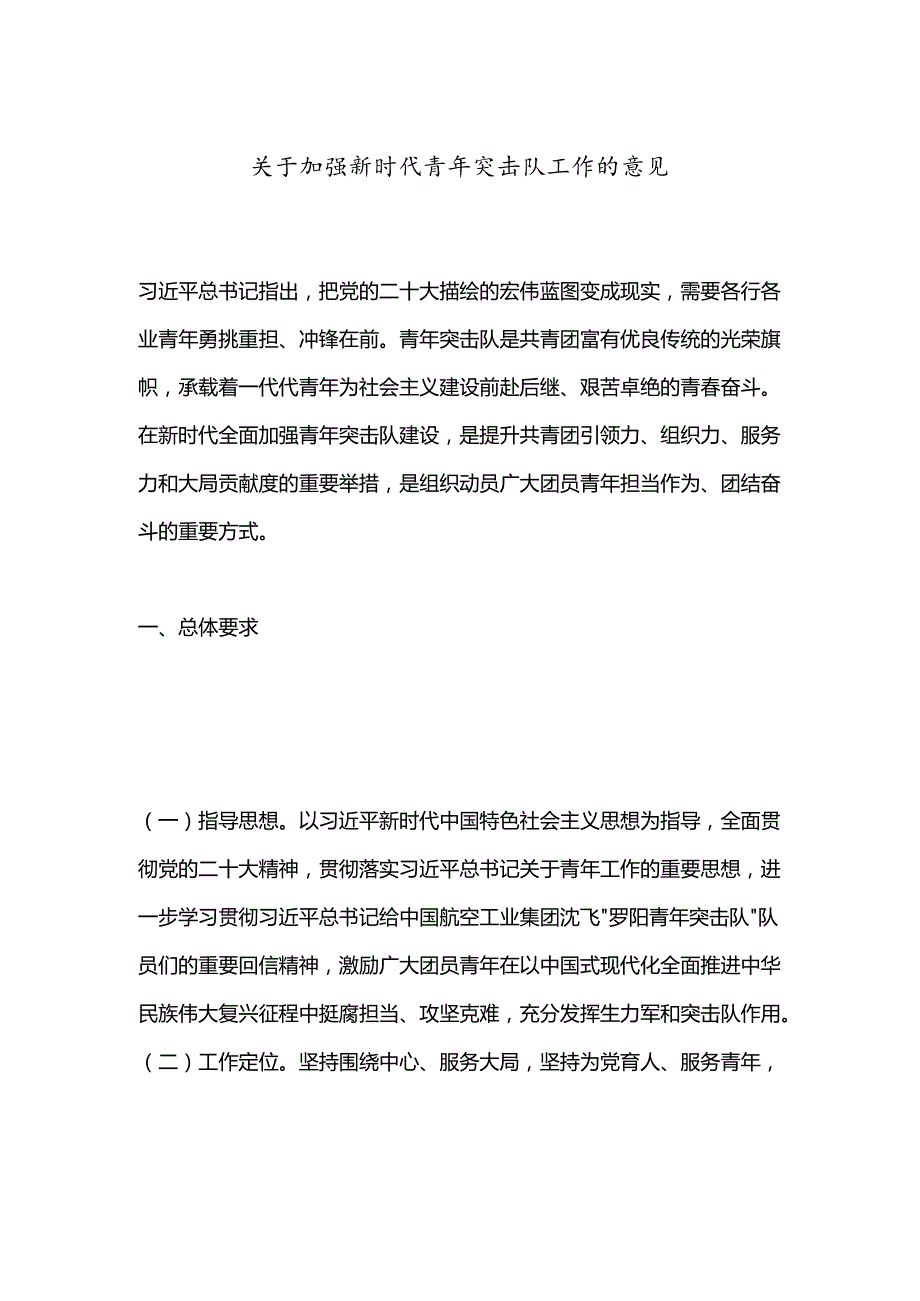 关于加强新时代青年突击队工作的意见.docx_第1页