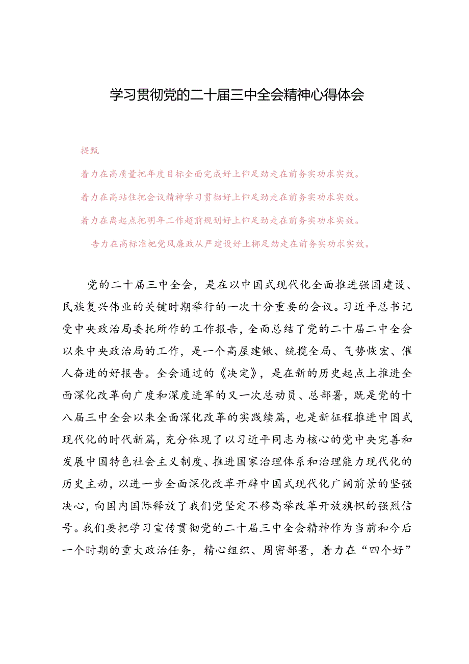 3篇 2024年学习贯彻党的二十届三中全会精神心得体会.docx_第1页