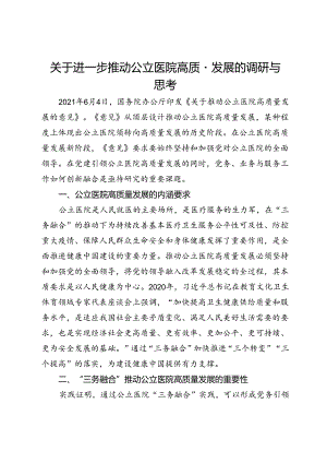 关于进一步推动公立医院高质量发展的调研与思考.docx