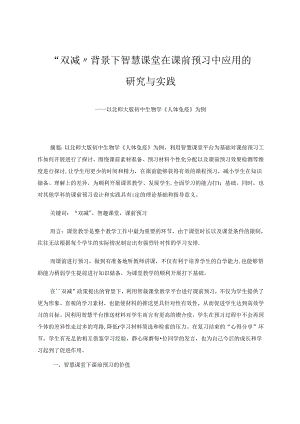 “双减”背景下智慧课堂在课前预习中应用的研究与实践 论文.docx