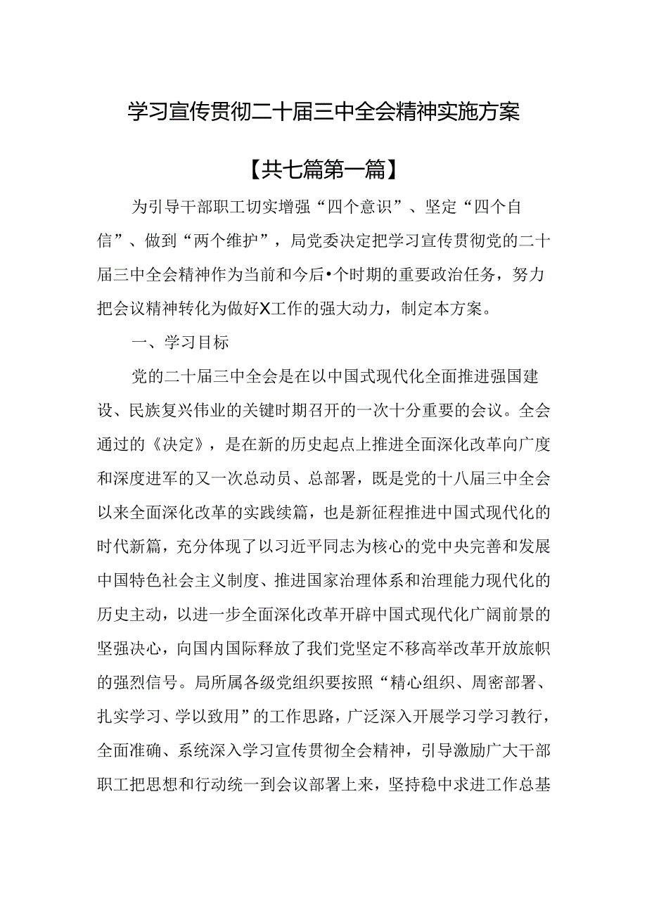 （7篇）学习宣传贯彻二十届三中全会精神实施方案.docx_第1页