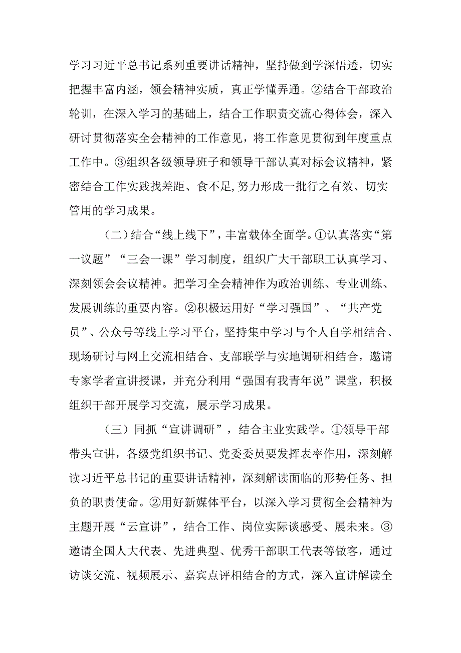 （7篇）学习宣传贯彻二十届三中全会精神实施方案.docx_第3页