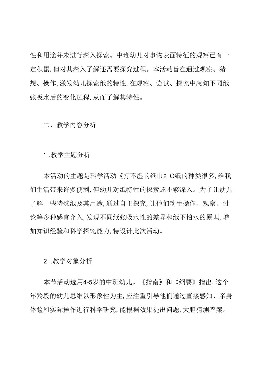 技术支持的学情分析中班科学活动《打不湿的纸巾》.docx_第2页