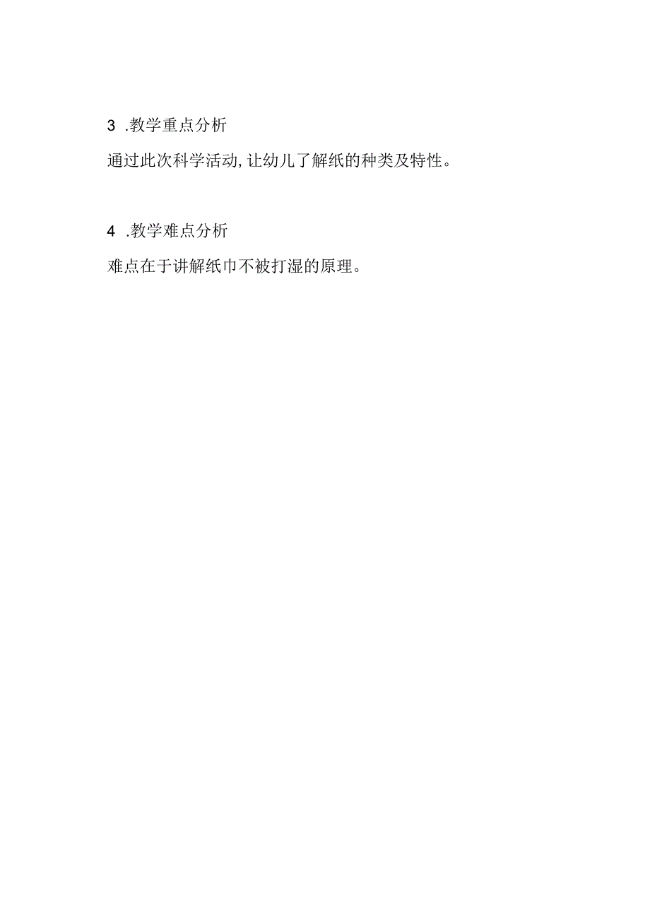 技术支持的学情分析中班科学活动《打不湿的纸巾》.docx_第3页