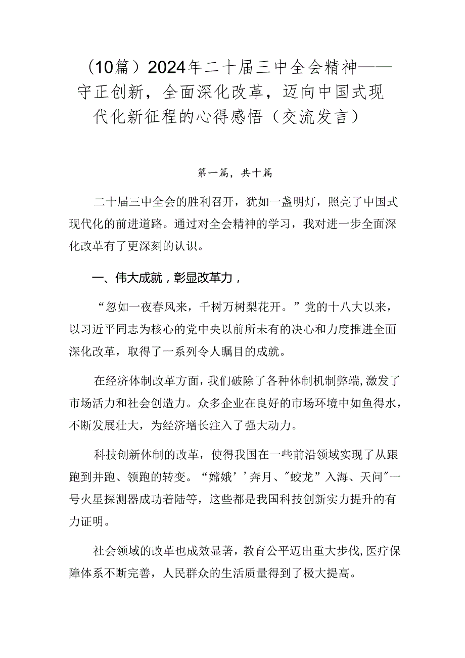 （10篇）2024年二十届三中全会精神——守正创新全面深化改革迈向中国式现代化新征程的心得感悟（交流发言）.docx_第1页