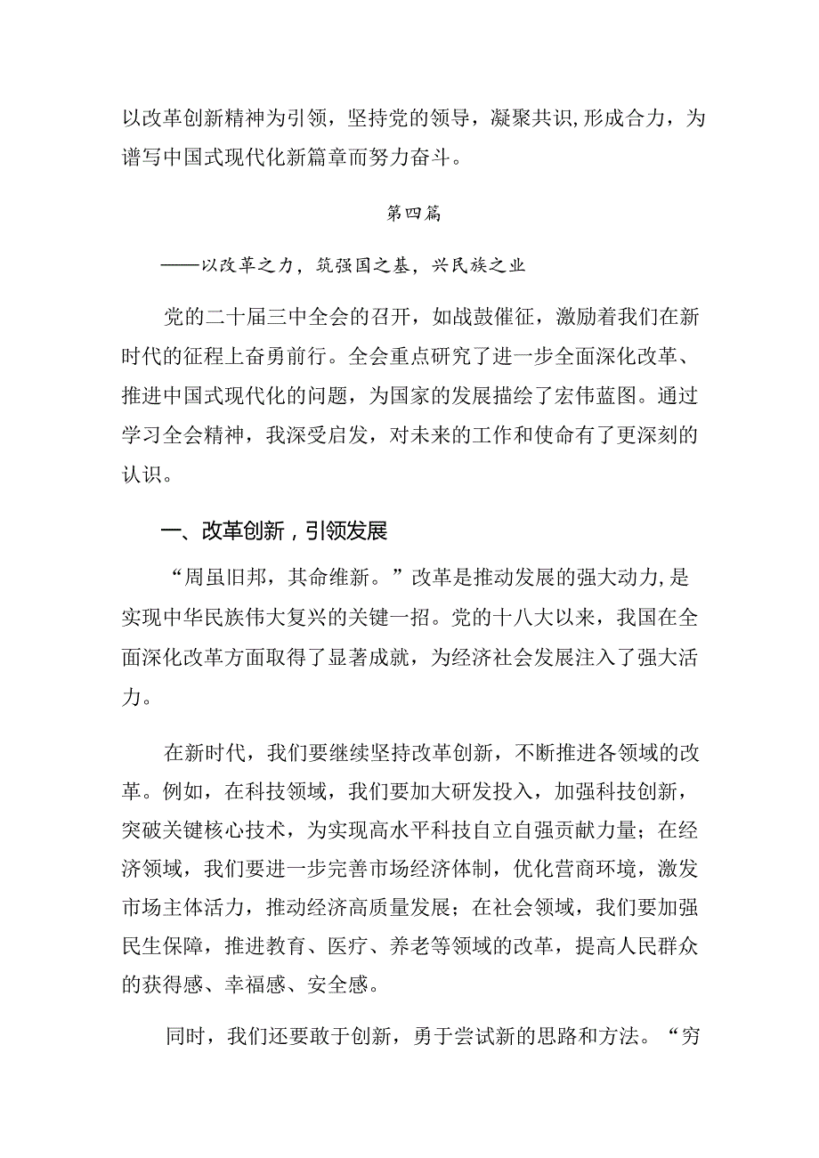 （10篇）2024年二十届三中全会精神——守正创新全面深化改革迈向中国式现代化新征程的心得感悟（交流发言）.docx_第3页