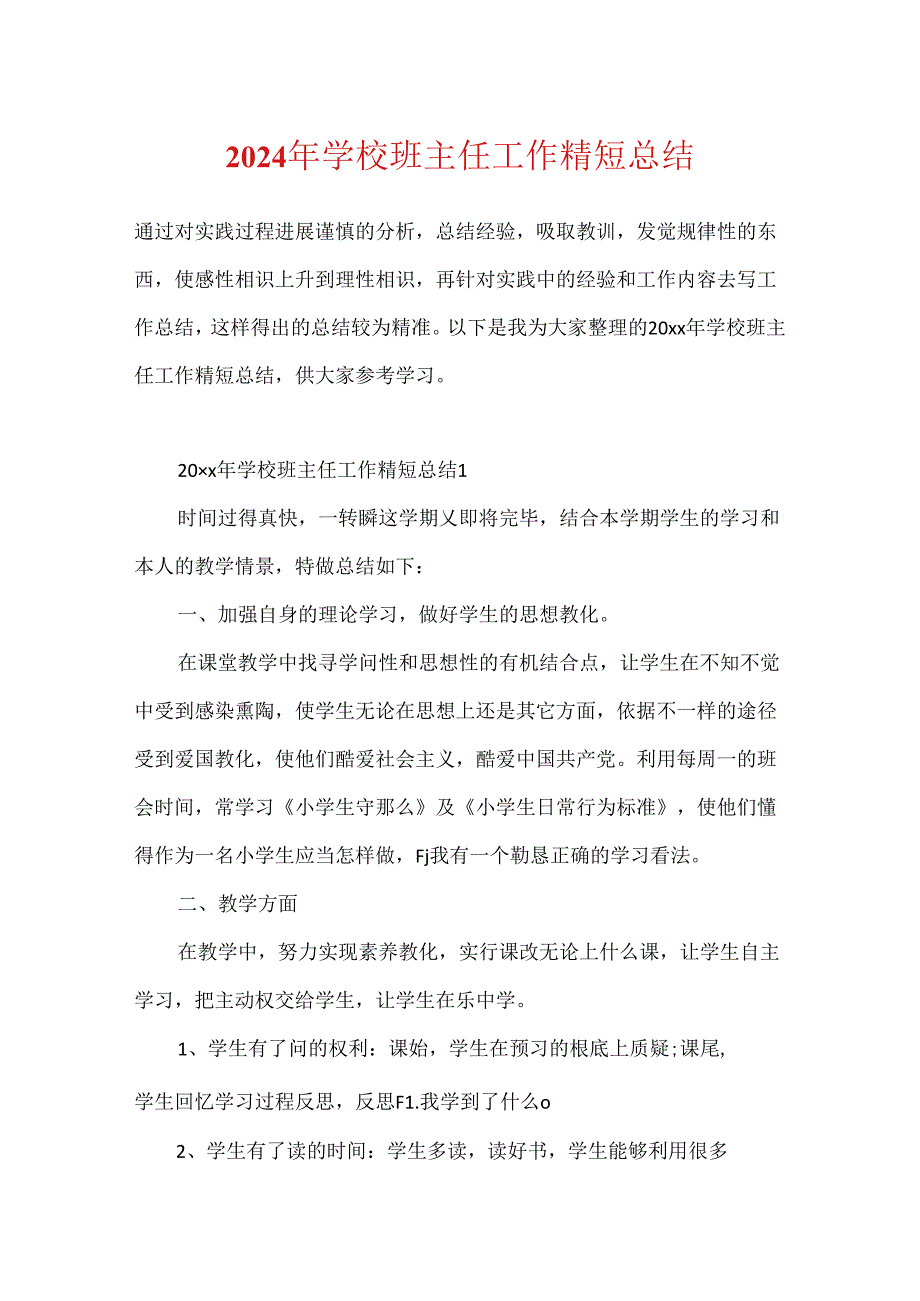 2024年学校班主任工作精短总结.docx_第1页