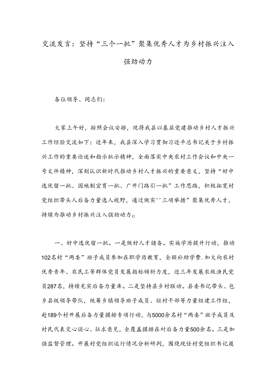 交流发言：坚持“三个一批”聚集优秀人才为乡村振兴注入强劲动力.docx_第1页