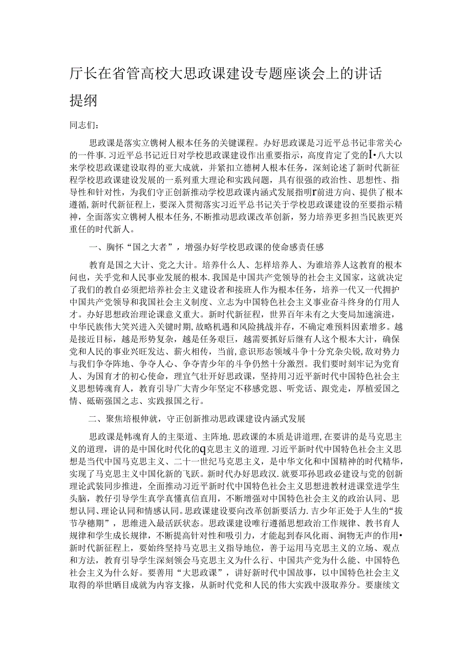 厅长在省管高校大思政课建设专题座谈会上的讲话提纲.docx_第1页