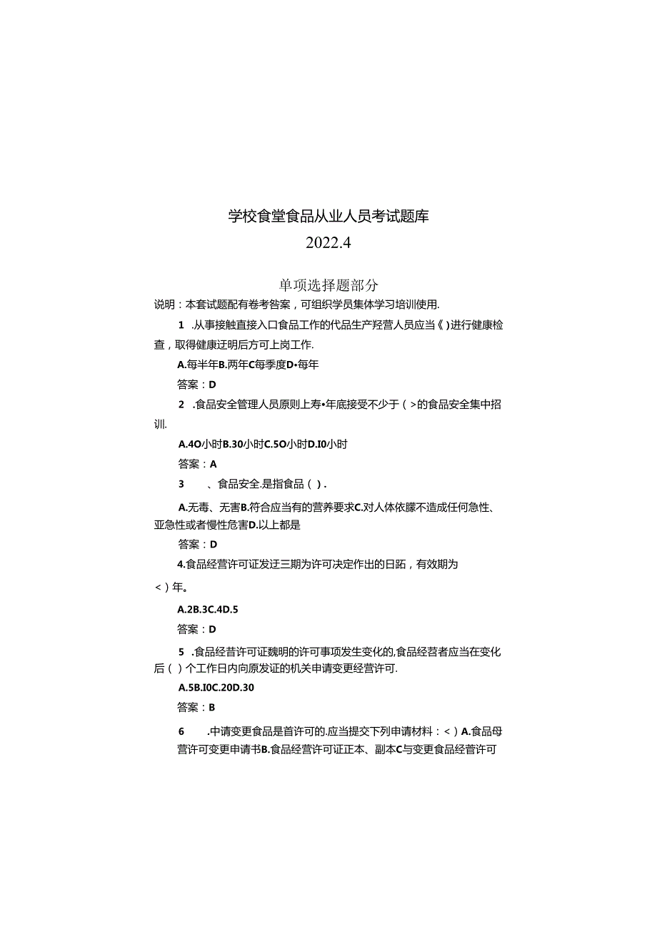 学校食堂食品从业人员考试题库(单项选择题部分).docx_第1页