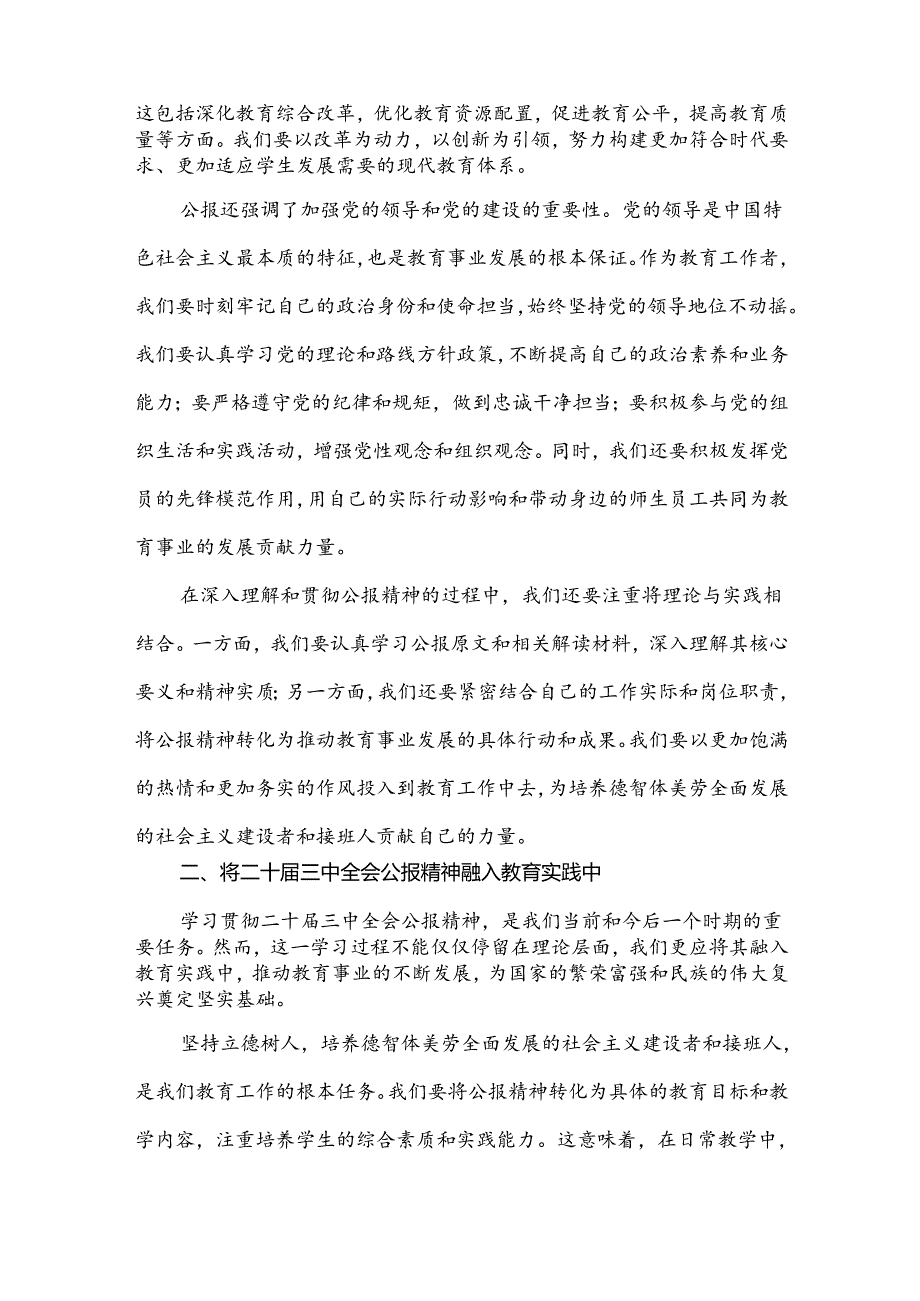 2024年中学教师学习贯彻二十届三中全会公报精神研讨发言稿4930字范文.docx_第2页