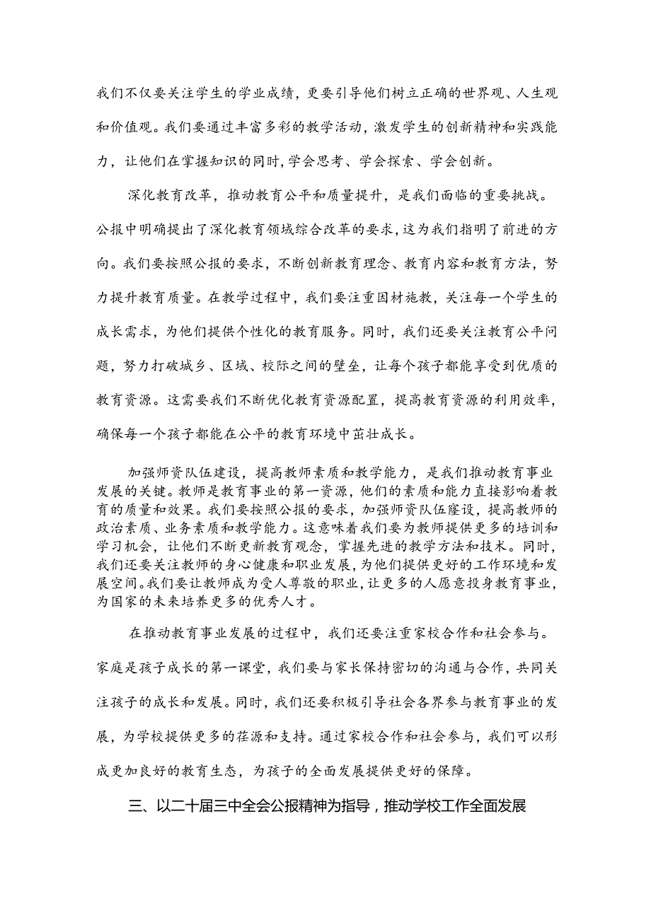 2024年中学教师学习贯彻二十届三中全会公报精神研讨发言稿4930字范文.docx_第3页