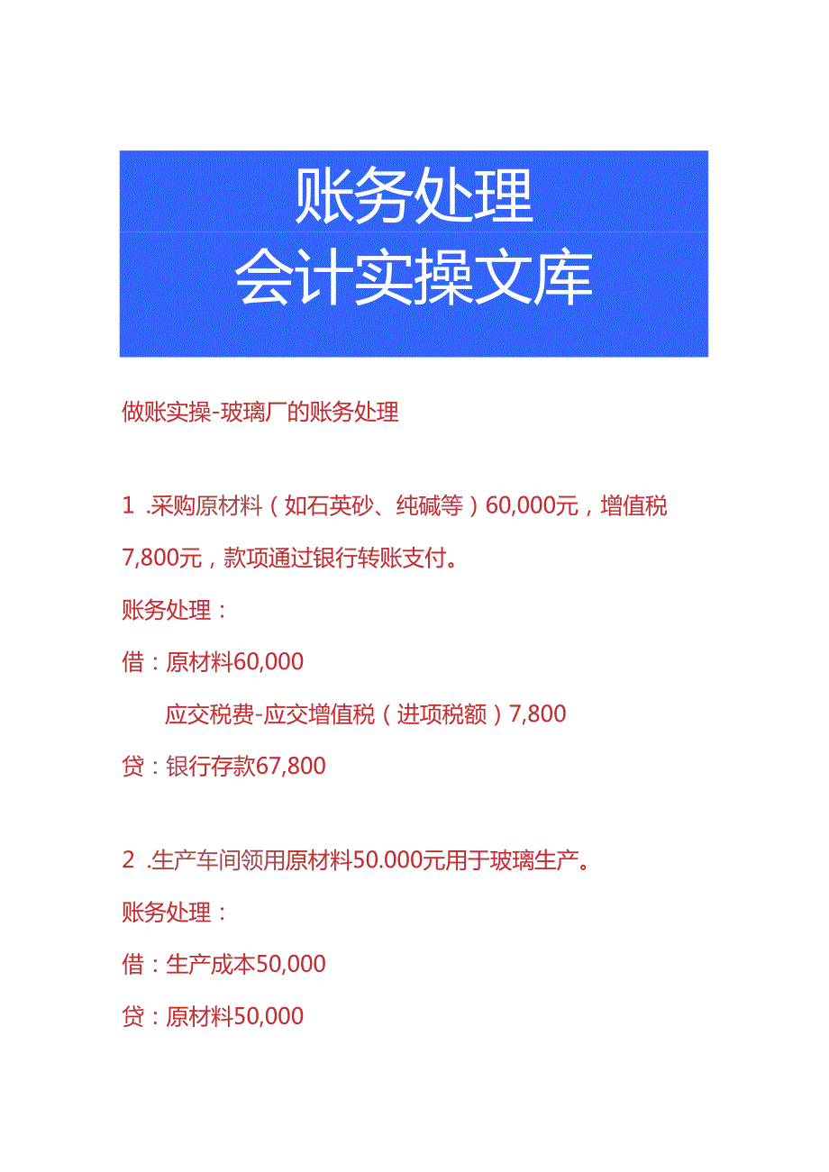 做账实操-玻璃厂的账务处理.docx_第1页