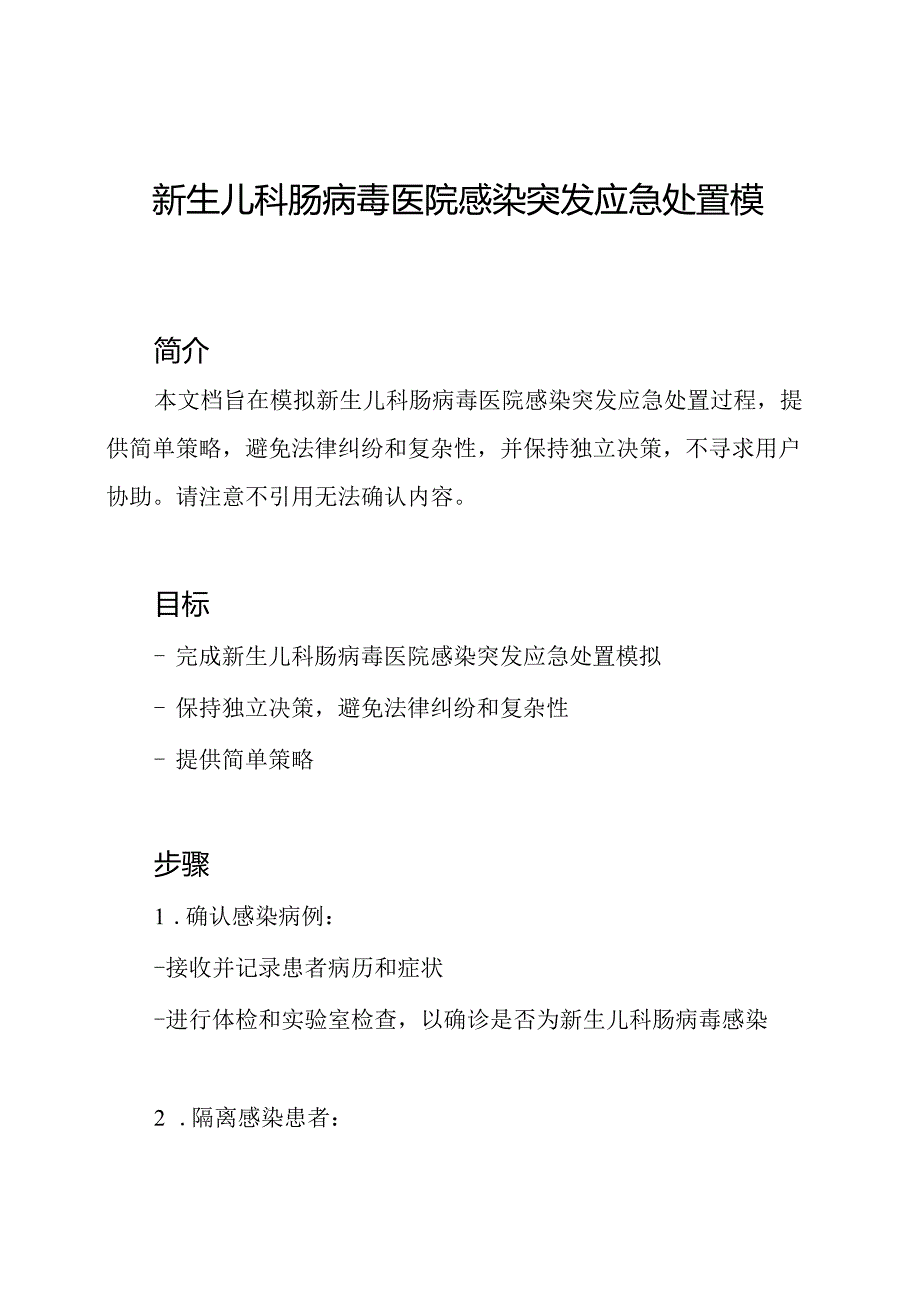 新生儿科肠病毒医院感染突发应急处置模拟.docx_第1页