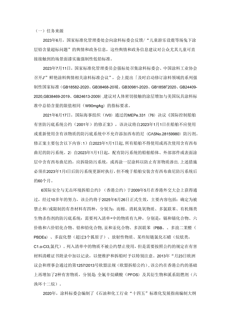 涂料中有害物质限量 第2部分：工业涂料（征求意见稿）编制说明.docx_第2页