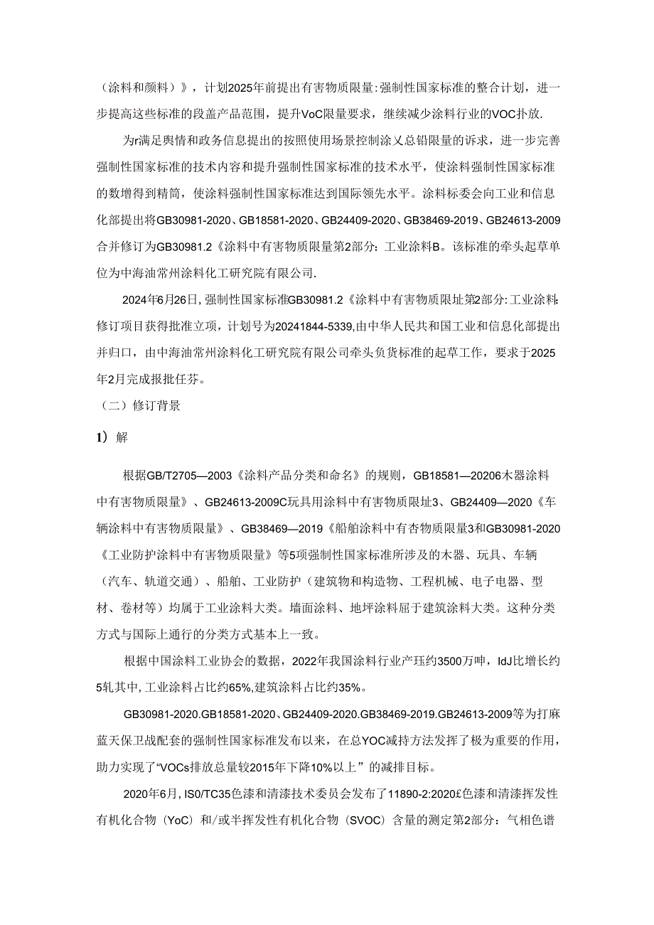 涂料中有害物质限量 第2部分：工业涂料（征求意见稿）编制说明.docx_第3页