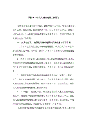 (六篇)学校2024年党风廉政建设工作计划汇编.docx