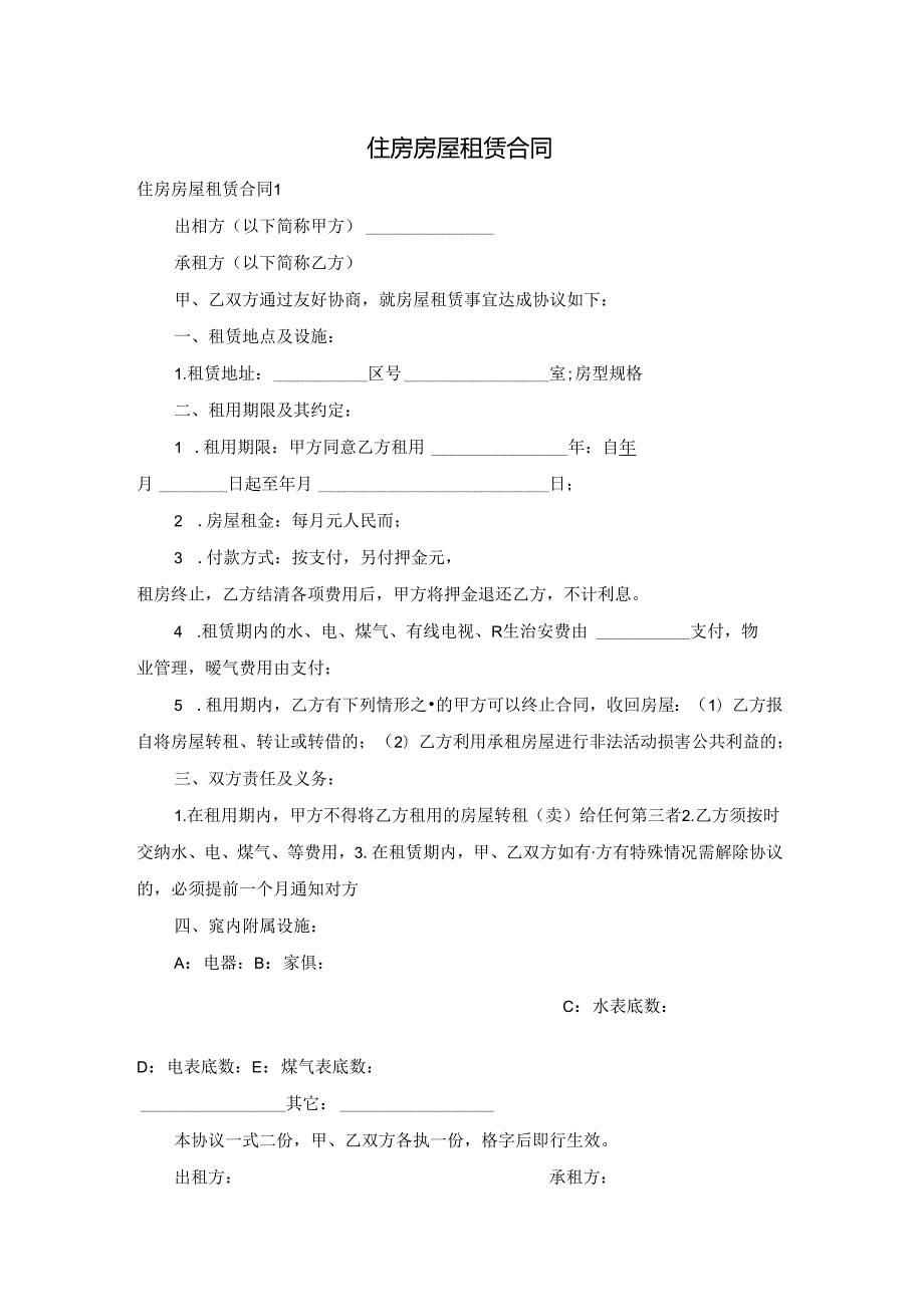 住房房屋租赁合同.docx_第1页