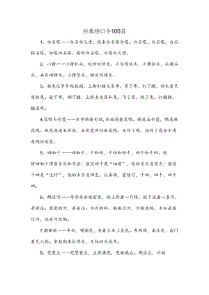 经典绕口令100首.docx