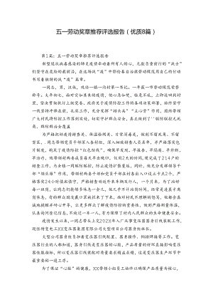 五一劳动奖章推荐评选报告(优质8篇).docx