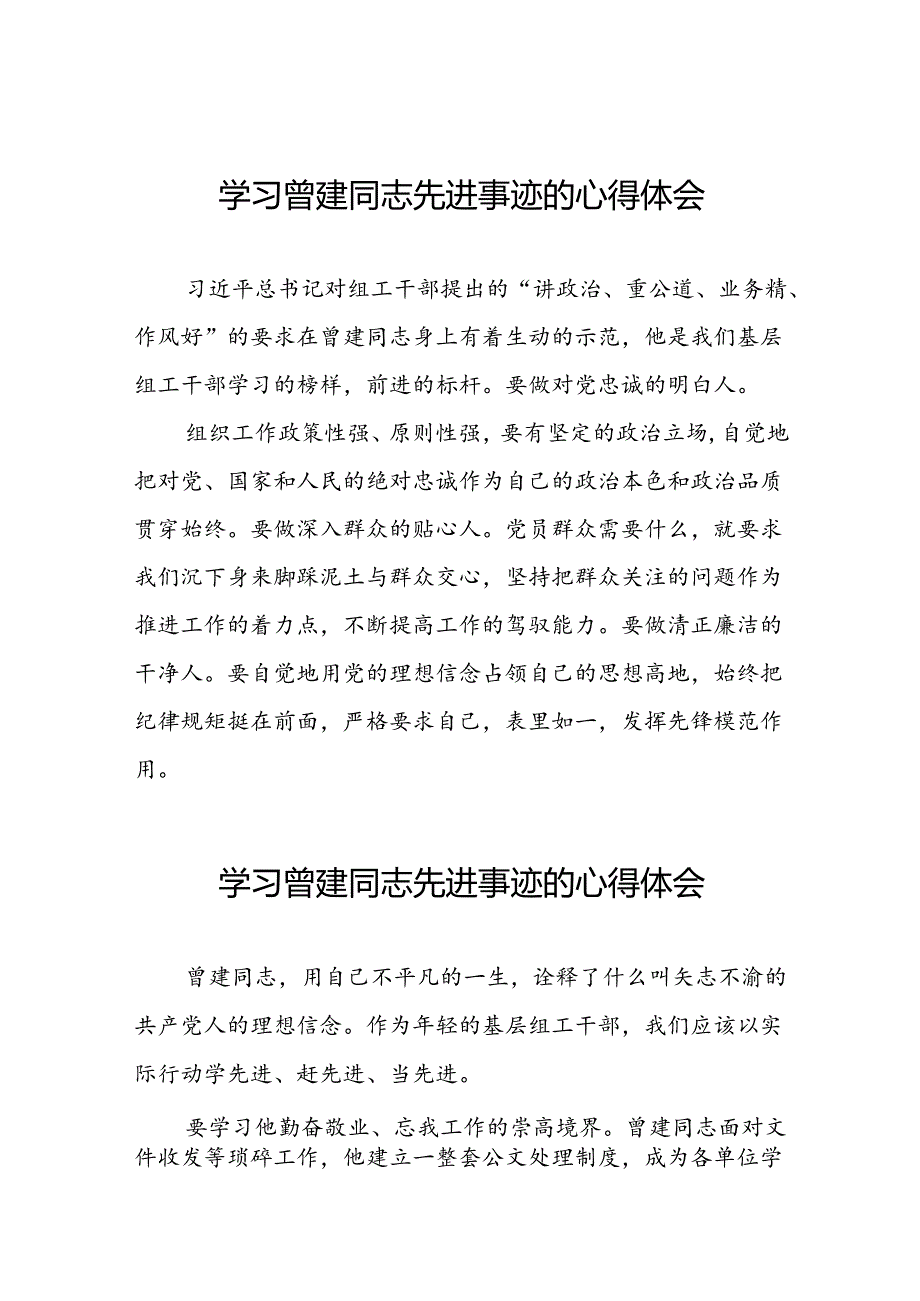 关于学习曾建先进事迹的心得感悟发言稿22篇.docx_第1页